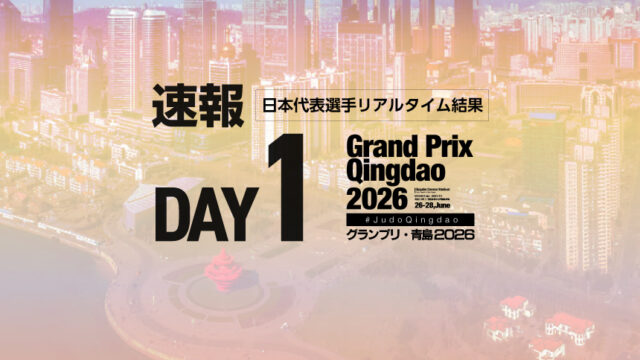 【速報】第1日・日本代表選手リアルタイム結果／グランプリ青島2026
