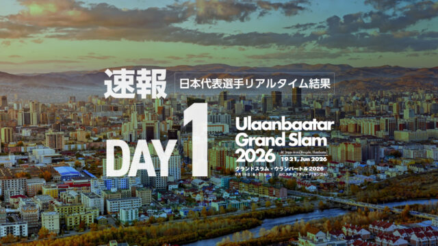 【速報】第1日・日本代表選手リアルタイム結果／グランドスラム・ウランバートル2026