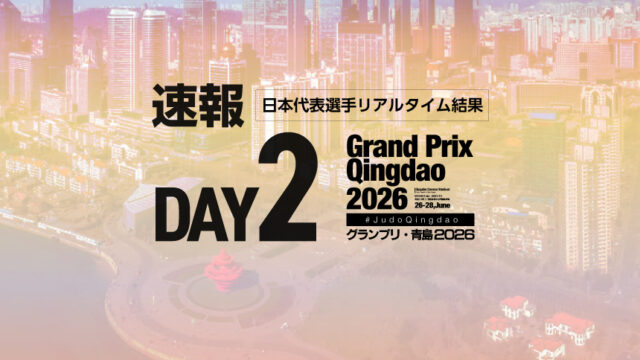 【速報】第2日・日本代表選手リアルタイム結果／グランプリ青島2026