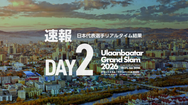 【速報】第2日・日本代表選手リアルタイム結果／グランドスラム・ウランバートル2026