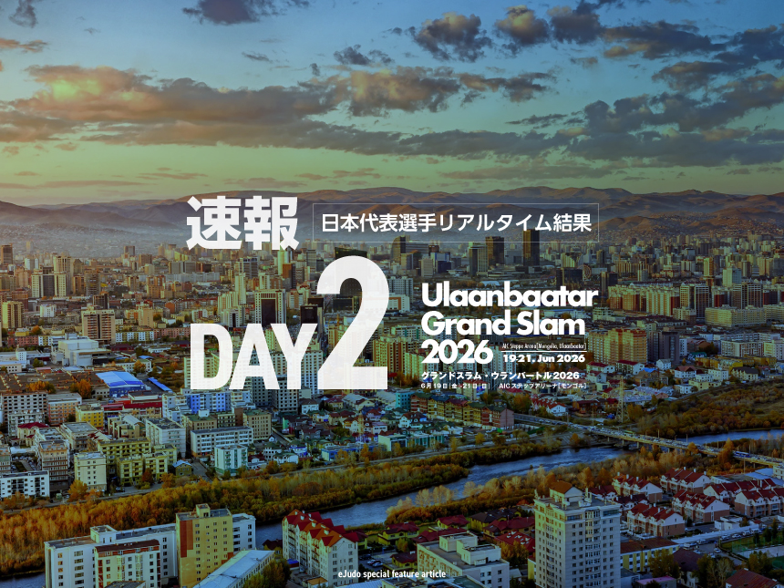 第2日・日本代表選手リアルタイ ム結果／グランドスラム・ウランバートル2026