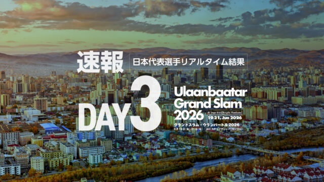 【速報】最終日・日本代表選手リアルタイム結果／グランドスラム・ウランバートル2026