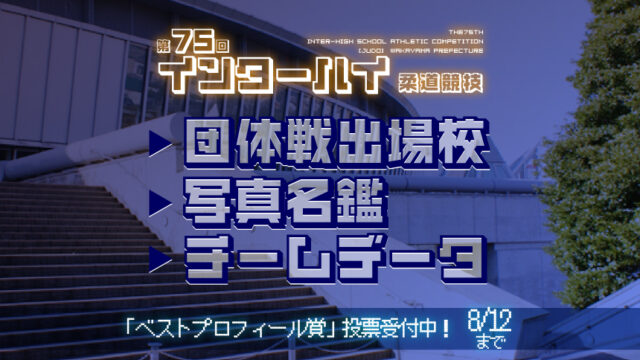 第75回インターハイ柔道競技 団体戦出場校写真名鑑・チームデータ 出場校一覧