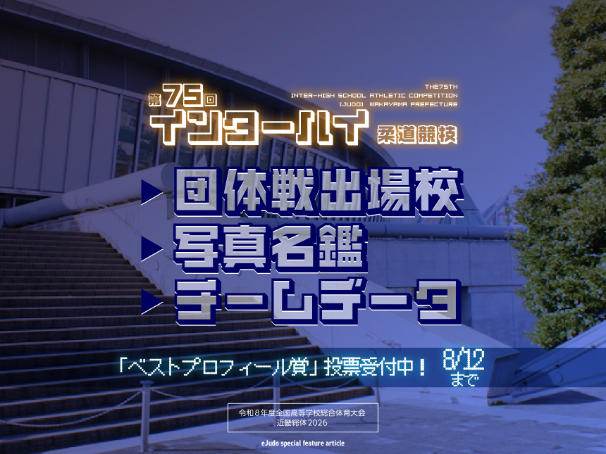 第75回インターハイ柔道競技 団体戦出場校写真名鑑・チームデータ2026