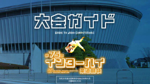 大会ガイド／第75回インターハイ柔道競技