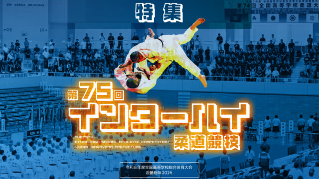 特集／第75回インターハイ柔道競技