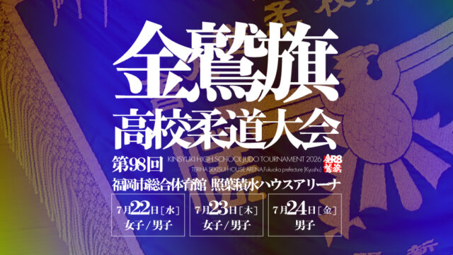 関連記事まとめ／第98回金鷲旗高校柔道大会