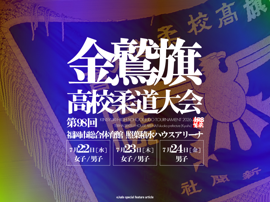 関連記事まとめ／第98回金鷲旗高校柔道大会