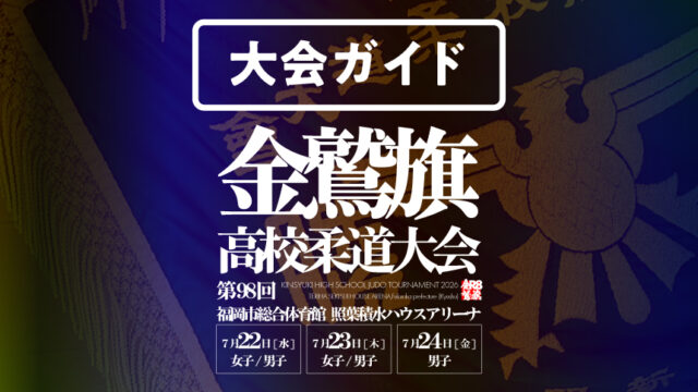 大会ガイド／第98回金鷲旗高校柔道大会