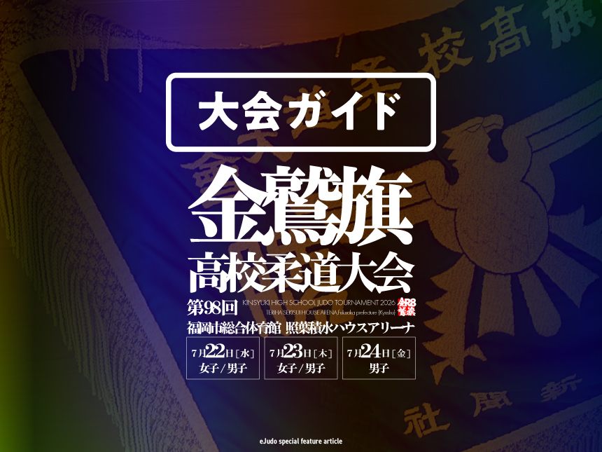 大会ガイド／第98回金鷲旗高校柔道大会