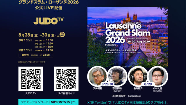 公式LIVEストリーミング「JUDO TV」でグランドスラム・ローザンヌ2026を観よう！