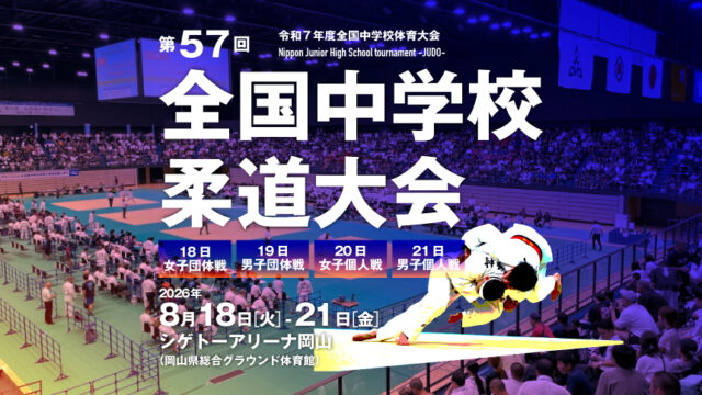 関連記事まとめ／第57回全国中学校柔道大会