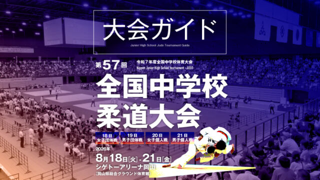大会ガイド／第57回全国中学校柔道大会