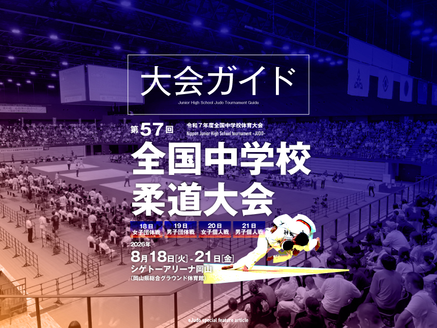 第57回全国中学校柔道大会・大会ガイド