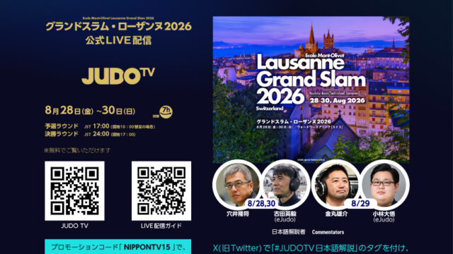 公式LIVEストリーミング「JUDO TV」でグランドスラム・ローザンヌ2026を観よう！