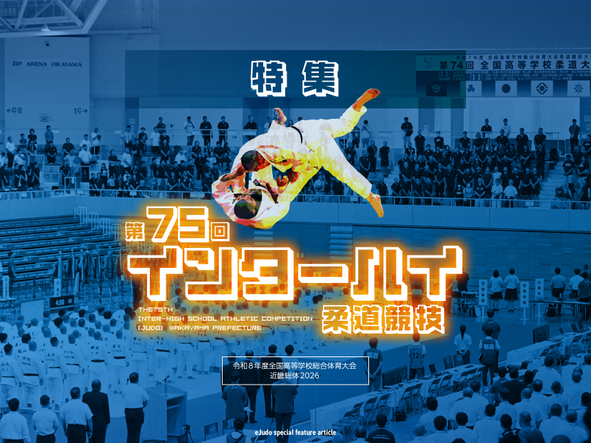第75回インターハイ柔道競技2026
