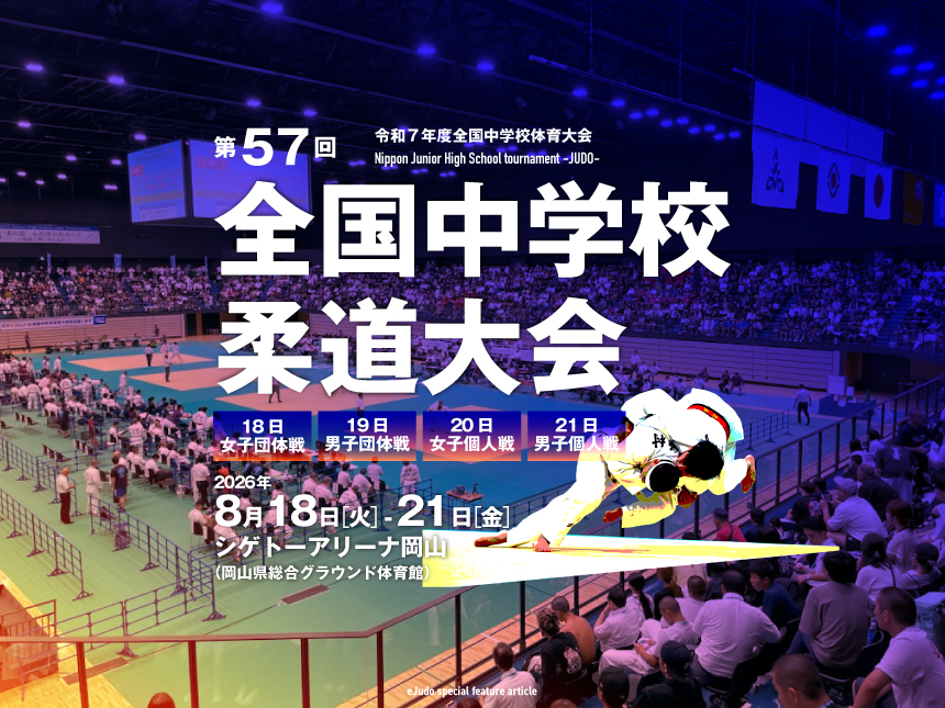 全国中学校柔道大会