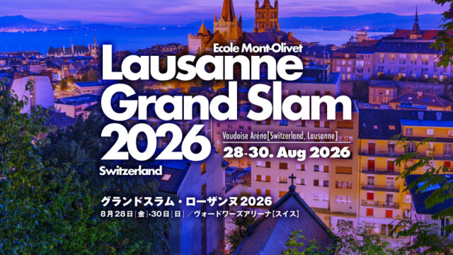関連記事まとめ／グランドスラム・ローザンヌ2026