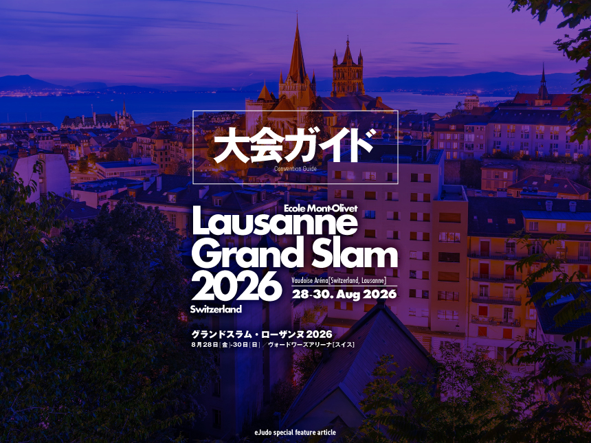 大会ガイド／グランドスラム・ローザンヌ2026
