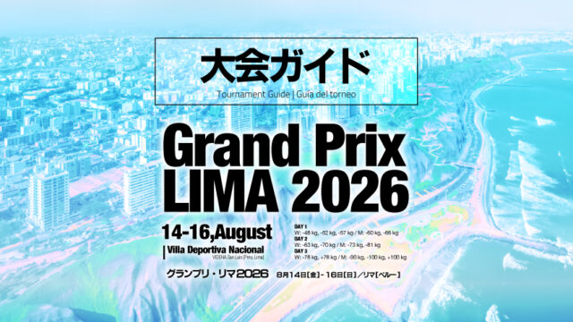 大会ガイド／グランプリ・リマ2026