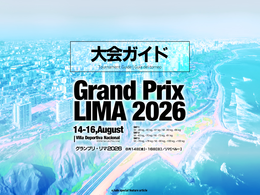 グランプリ・リマ2026 大会ガイド