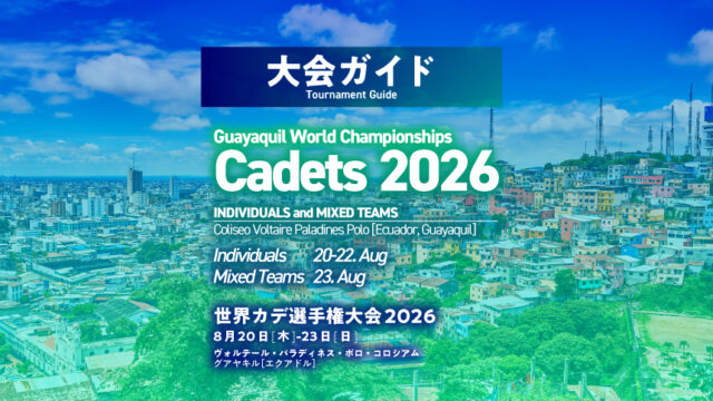 大会ガイド／世界カデ柔道選手権2026