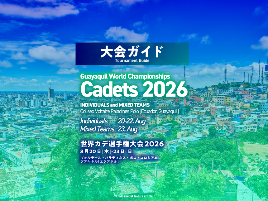 大会ガイド／世界カデ柔道選手権2026