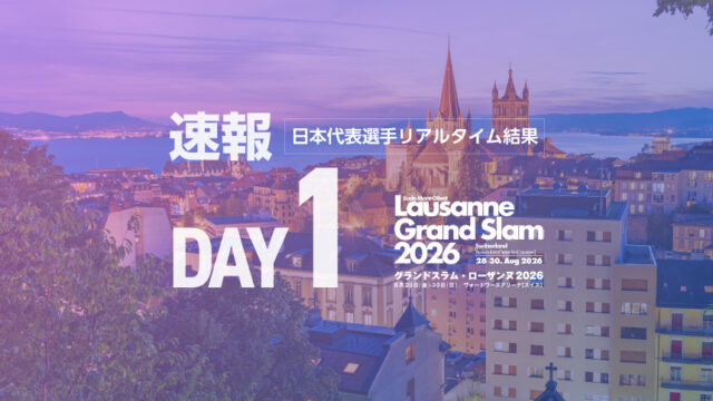 【速報】第1日・日本選手リアルタイム結果／グランドスラム・ローザンヌ2026