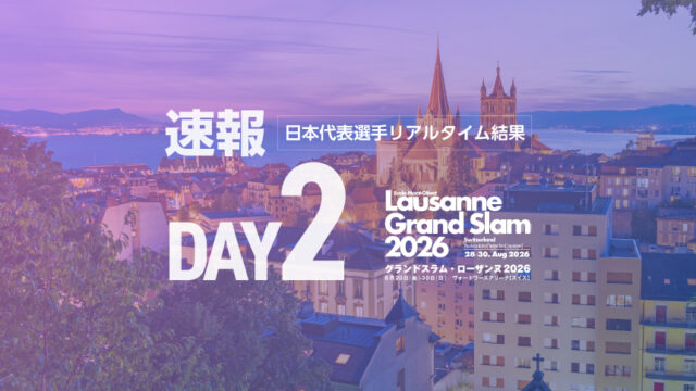 【速報】第2日・日本選手リアルタイム結果／グランドスラム・ローザンヌ2026