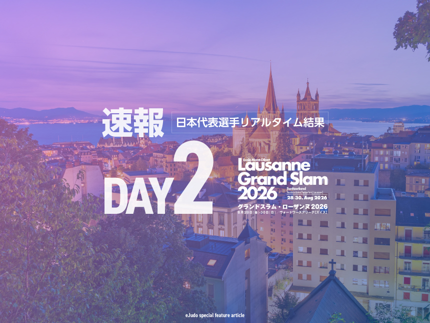 【速報】第2日・日本選手リアルタイム結果／グランドスラム・ローザンヌ2026