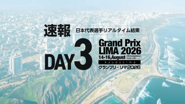 【速報】最終日・日本選手リアルタイム結果／グランプリ・リマ2026