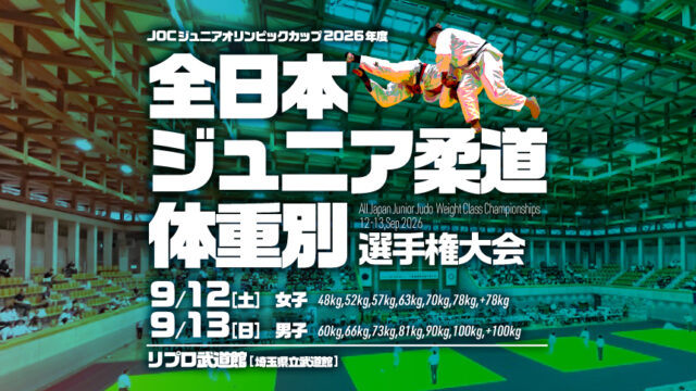 関連記事まとめ／2026年度全日本ジュニア柔道体重別選手権大会