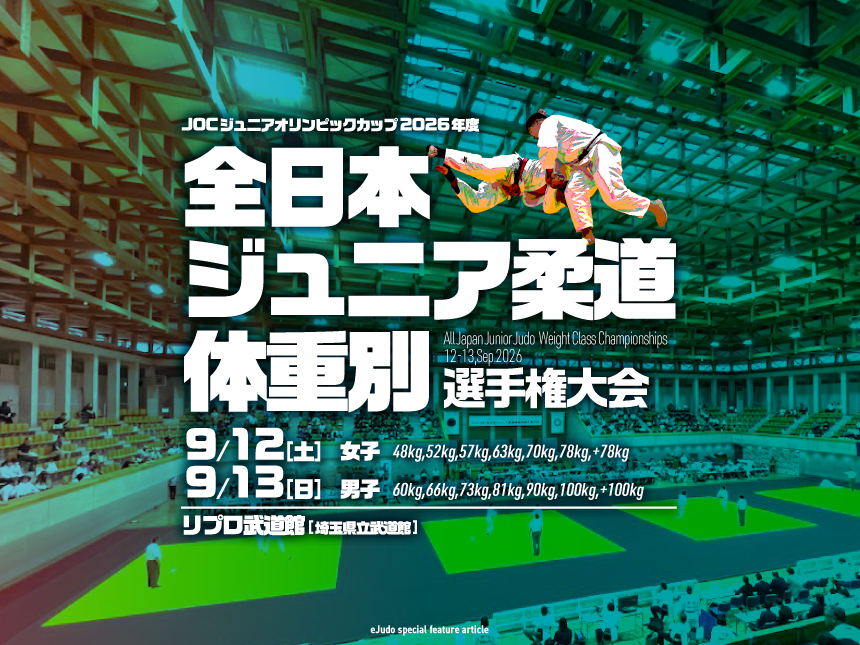 関連記事まとめ／2026年度全日本ジュニア柔道体重別選手権大会