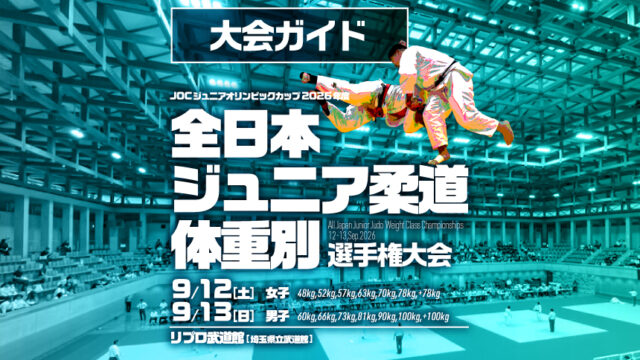大会ガイド／2026年度全日本ジュニア柔道体重別選手権大会