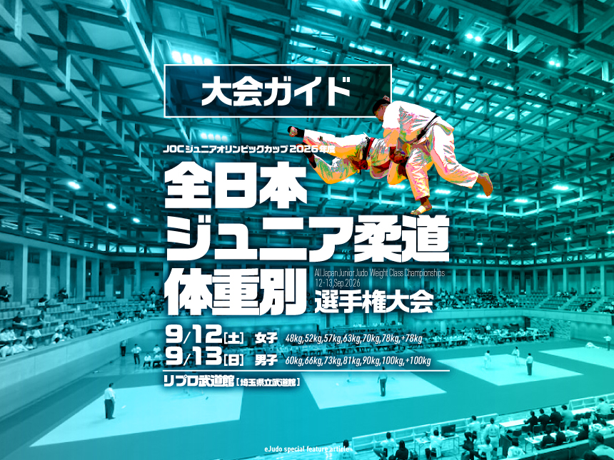 大会ガイド/2026年度全日本ジュニア柔道体重別選手権大会