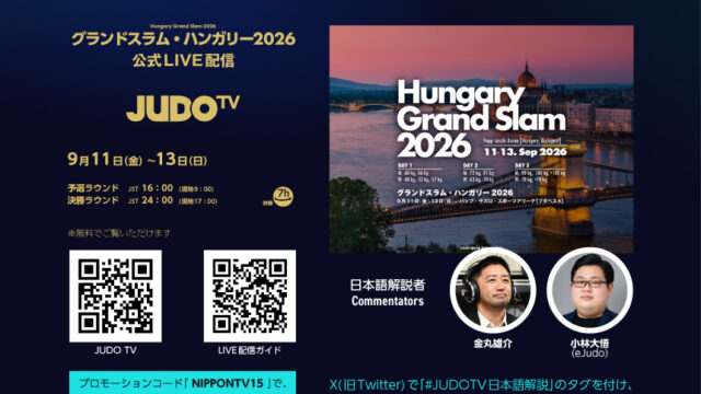 公式LIVEストリーミング「JUDO TV」でグランドスラム・ハンガリー2026を観よう！