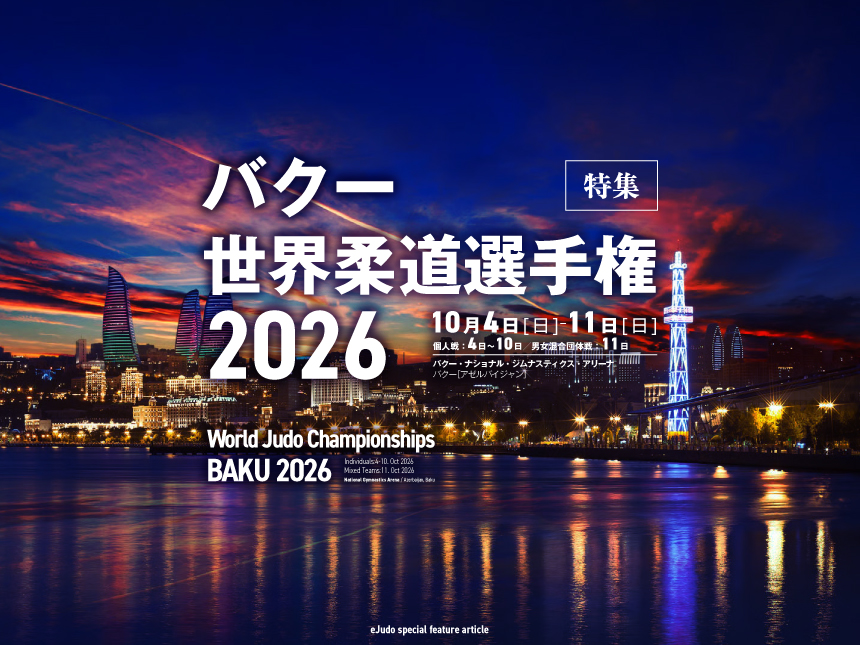 バクー世界柔道選手権2026