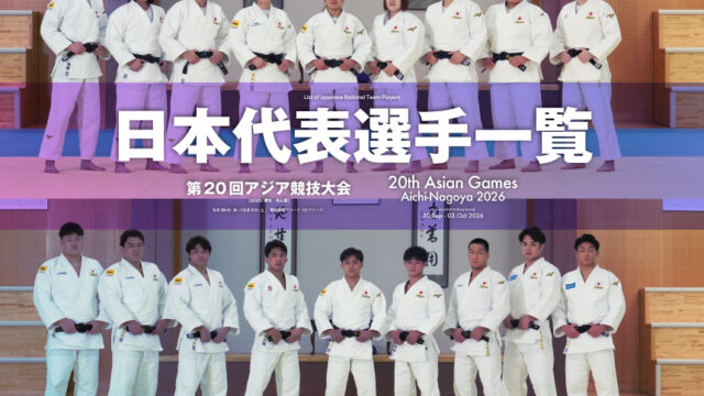 日本代表選手一覧　アジア競技大会2026