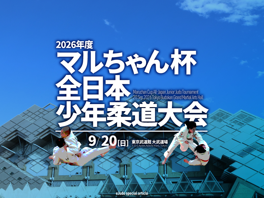 マルちゃん杯全日本少年柔道大会