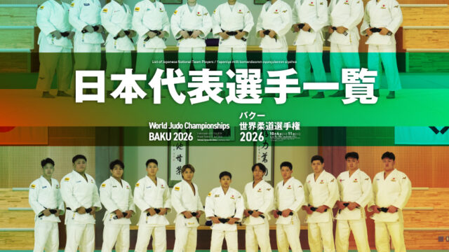 日本代表選手名鑑　バクー世界柔道選手権2026
