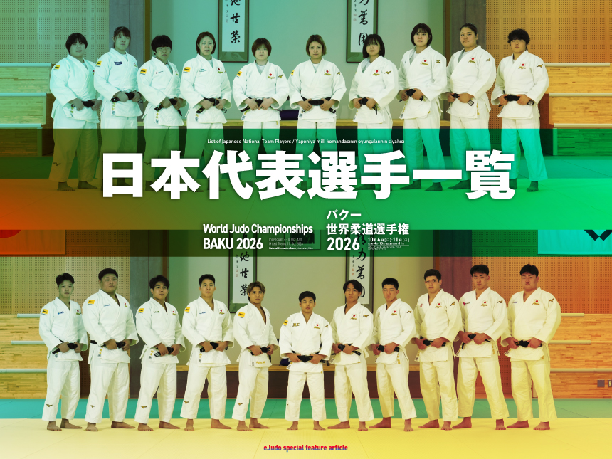 バクー世界柔道選手権2026 日本代表選手一覧