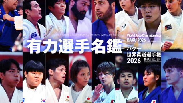 有力選手名鑑　バクー世界柔道選手権2026
