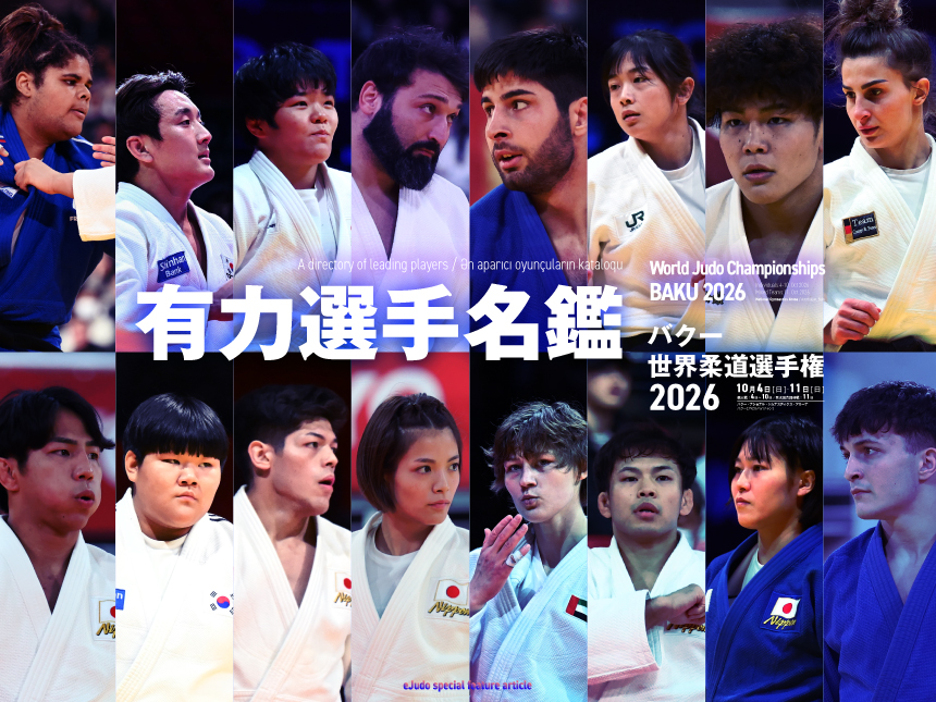 バクー世界柔道選手権2026 有力選手名鑑