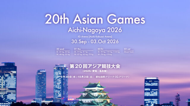 関連記事まとめ／第20回アジア競技大会(2026／愛知・名古屋)柔道競技