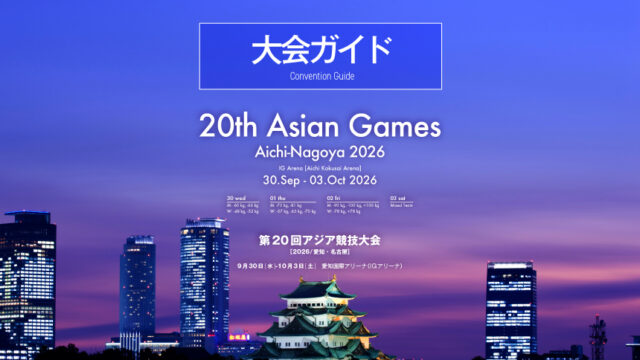 大会ガイド／第20回アジア競技大会(2026／愛知・名古屋)柔道競技