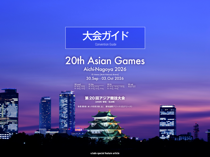 大会ガイド／第20回アジア競技大会柔道競技
