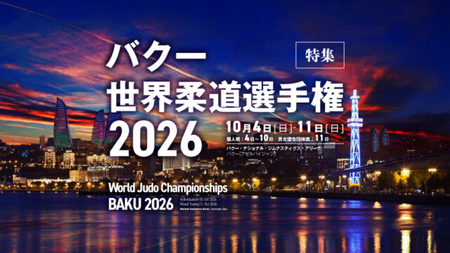 【特集】バクー世界柔道選手権2026