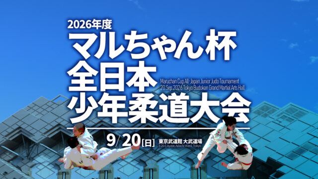 関連記事まとめ／2026年度マルちゃん杯全日本少年柔道大会