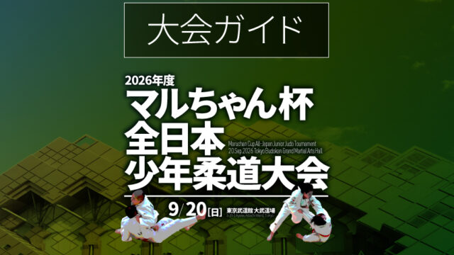 大会ガイド／2026年マルちゃん杯全日本少年柔道大会