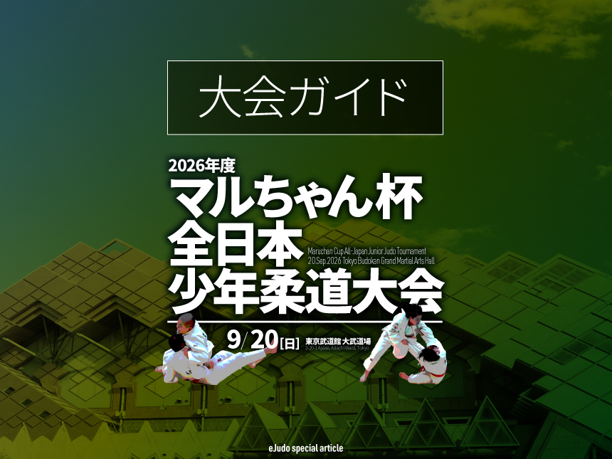 大会ガイド/2026年マルちゃん杯全日本少年柔道大会